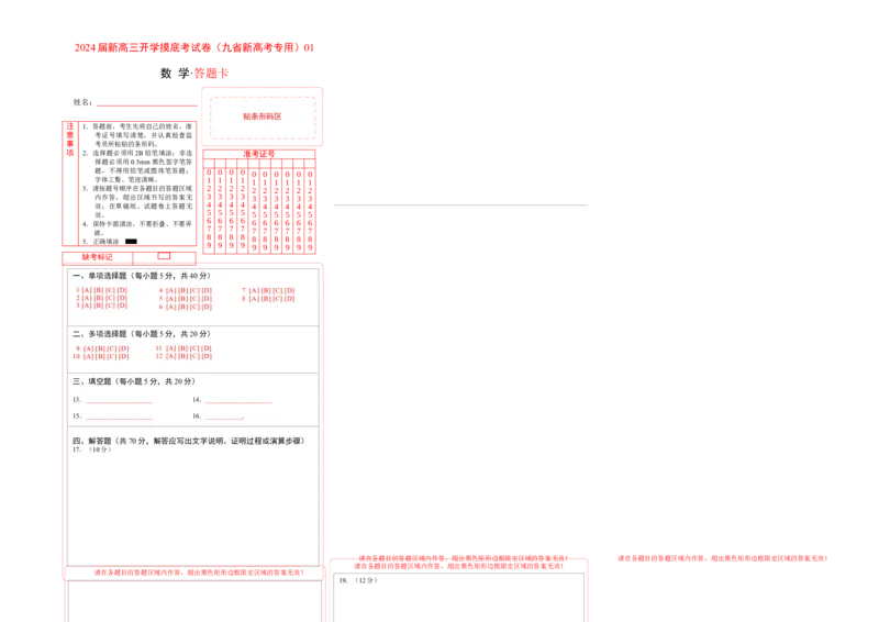 数学-2024届新高三开学摸底考试卷（九省新高考通用）01（答题卡）_2024届新高三开学摸底考试卷_数学-2024届新高三开学摸底考试卷_数学-2024届新高三开学摸底考试卷（九省新高考通用）01