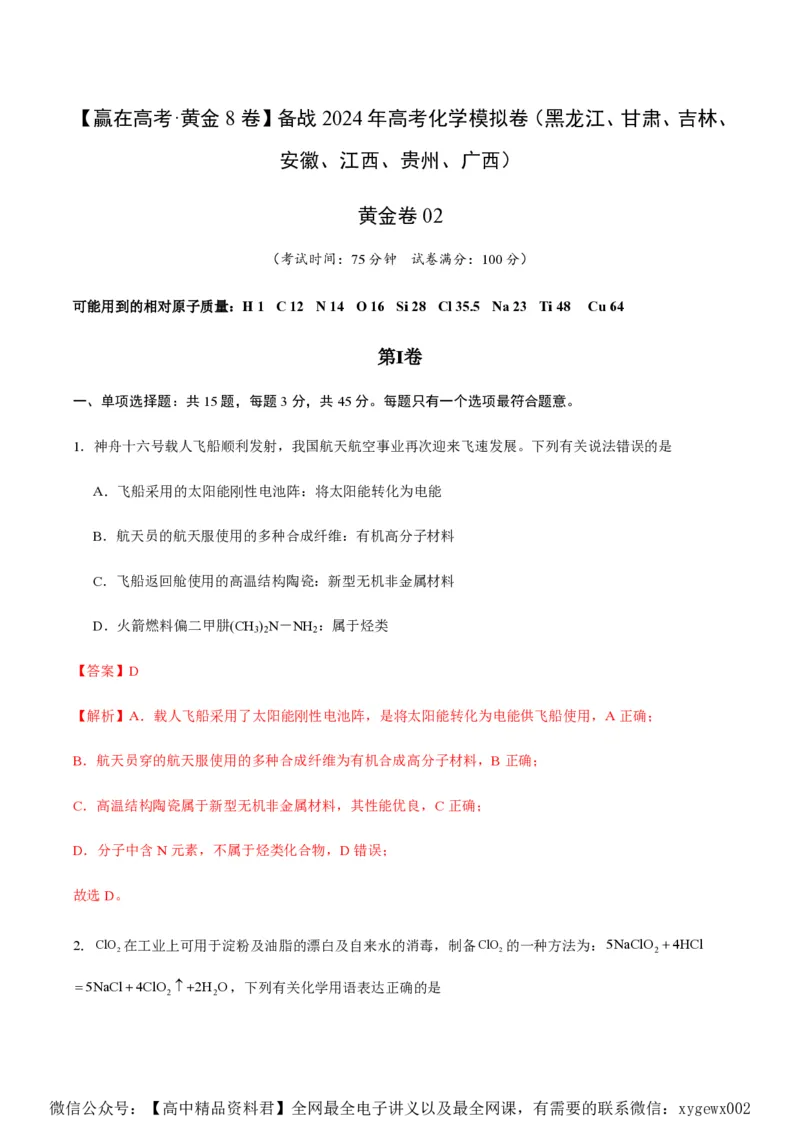 备战2024年高考化学模拟卷（黑龙江、甘肃、吉林、安徽、江西、贵州、广西）02（解析版）_2024高考押题卷_92024赢在高考全系列_赢在高考&middot;黄金8卷备战2024年高考化学模拟卷