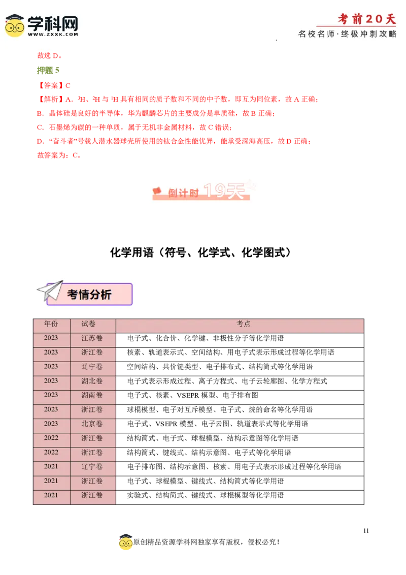 化学（一）-2024年高考考前20天终极冲刺攻略_2024高考押题卷_62024学科网全系列_21学科网高考考前终极攻略_化学-2024年高考考前20天终极冲刺攻略