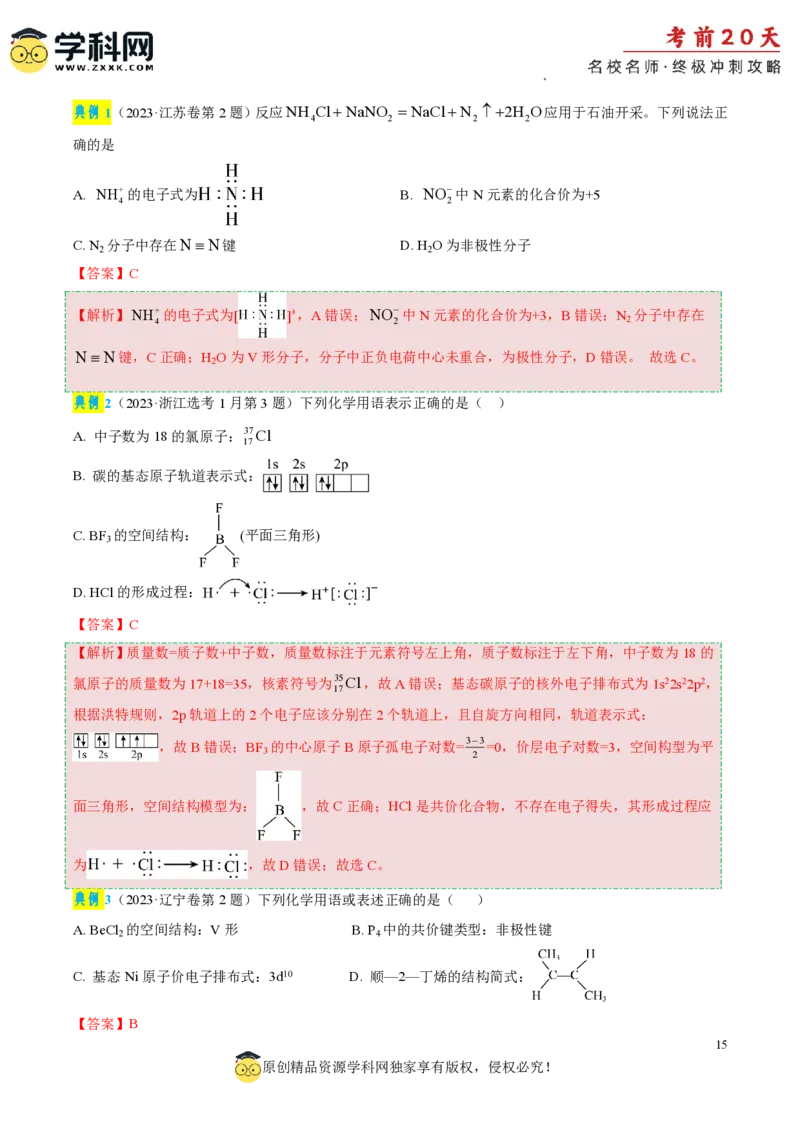 化学（一）-2024年高考考前20天终极冲刺攻略_2024高考押题卷_62024学科网全系列_21学科网高考考前终极攻略_化学-2024年高考考前20天终极冲刺攻略