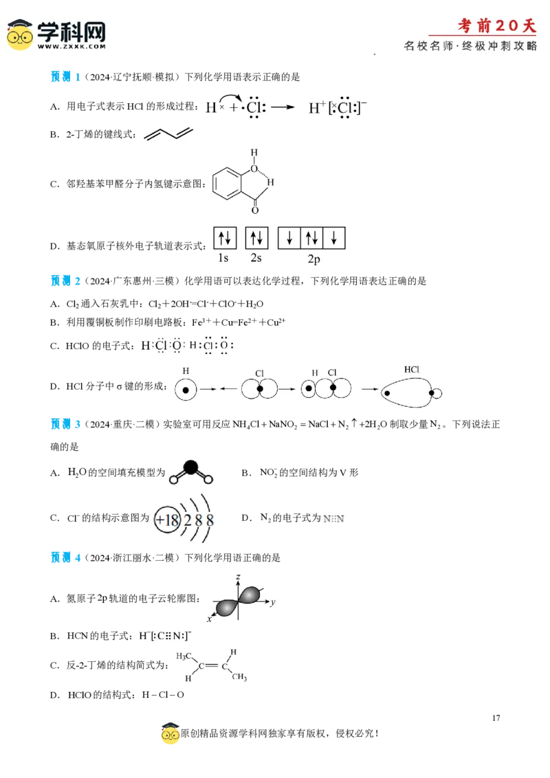 化学（一）-2024年高考考前20天终极冲刺攻略_2024高考押题卷_62024学科网全系列_21学科网高考考前终极攻略_化学-2024年高考考前20天终极冲刺攻略