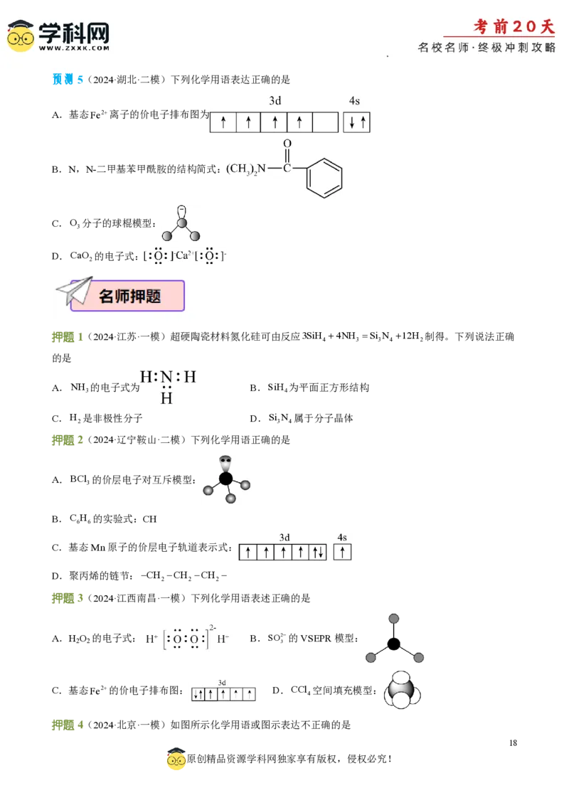 化学（一）-2024年高考考前20天终极冲刺攻略_2024高考押题卷_62024学科网全系列_21学科网高考考前终极攻略_化学-2024年高考考前20天终极冲刺攻略