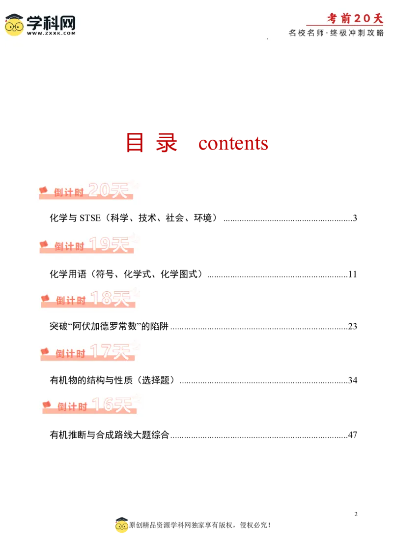 化学（一）-2024年高考考前20天终极冲刺攻略_2024高考押题卷_62024学科网全系列_21学科网高考考前终极攻略_化学-2024年高考考前20天终极冲刺攻略