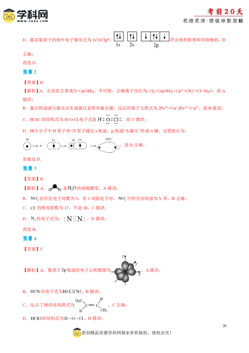 化学（一）-2024年高考考前20天终极冲刺攻略_2024高考押题卷_62024学科网全系列_21学科网高考考前终极攻略_化学-2024年高考考前20天终极冲刺攻略