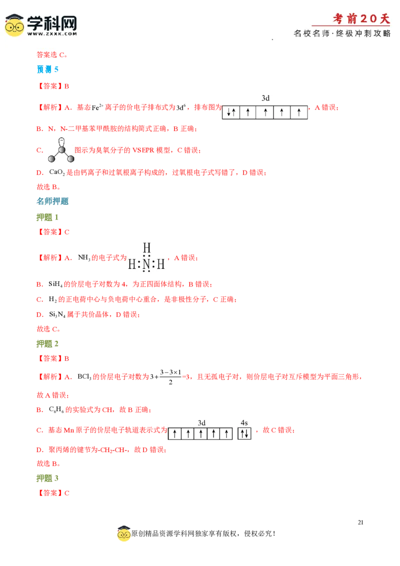 化学（一）-2024年高考考前20天终极冲刺攻略_2024高考押题卷_62024学科网全系列_21学科网高考考前终极攻略_化学-2024年高考考前20天终极冲刺攻略