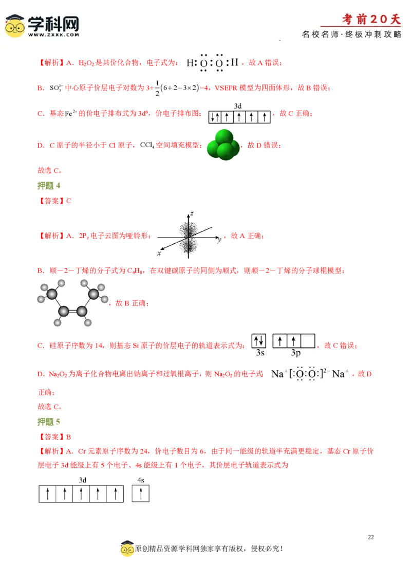化学（一）-2024年高考考前20天终极冲刺攻略_2024高考押题卷_62024学科网全系列_21学科网高考考前终极攻略_化学-2024年高考考前20天终极冲刺攻略