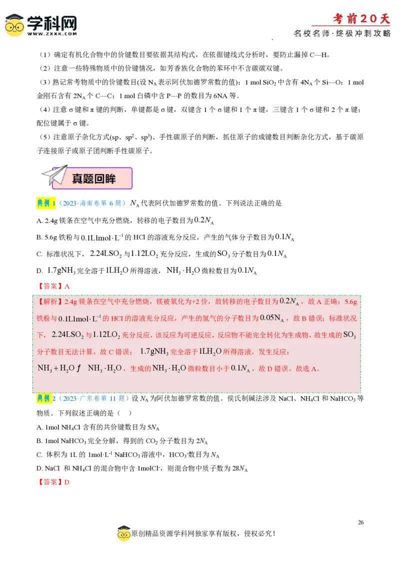 化学（一）-2024年高考考前20天终极冲刺攻略_2024高考押题卷_62024学科网全系列_21学科网高考考前终极攻略_化学-2024年高考考前20天终极冲刺攻略