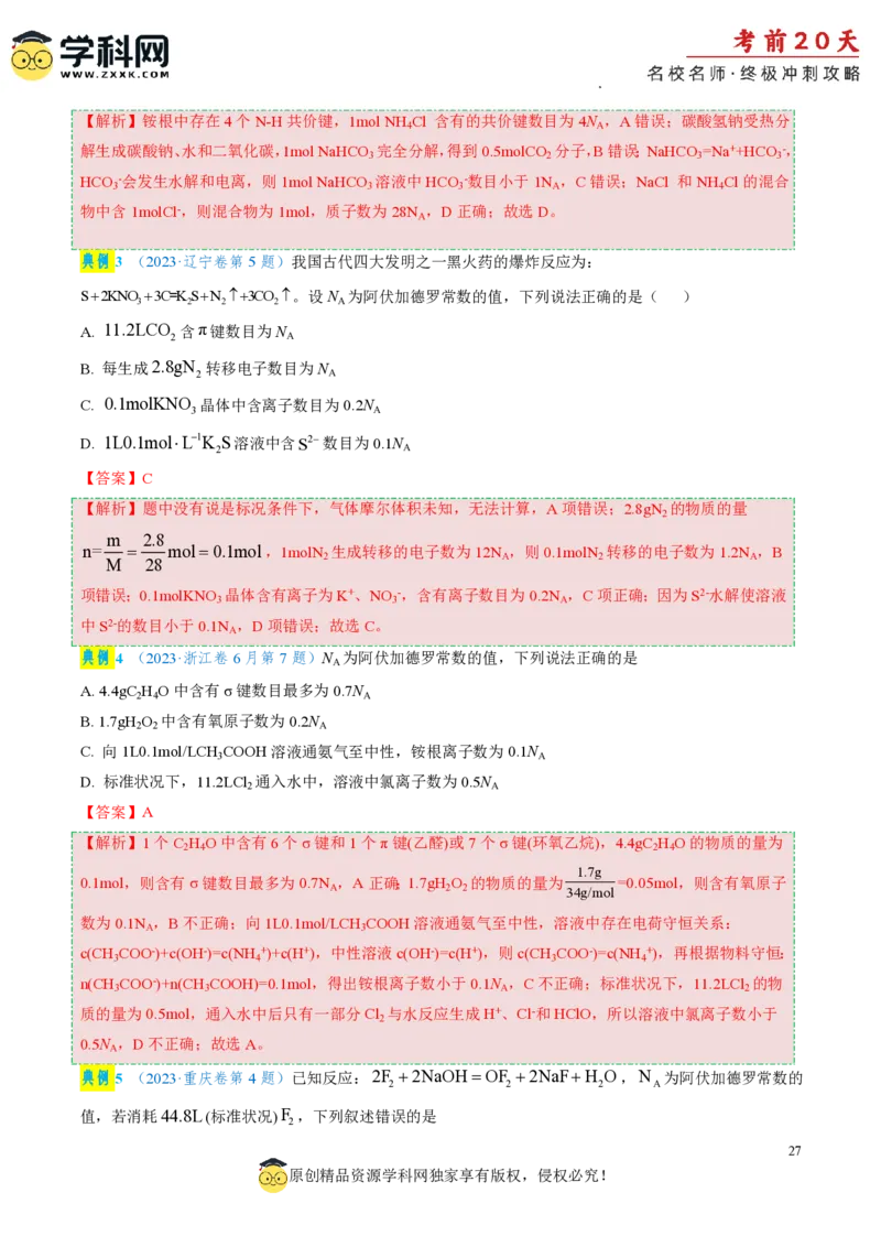 化学（一）-2024年高考考前20天终极冲刺攻略_2024高考押题卷_62024学科网全系列_21学科网高考考前终极攻略_化学-2024年高考考前20天终极冲刺攻略