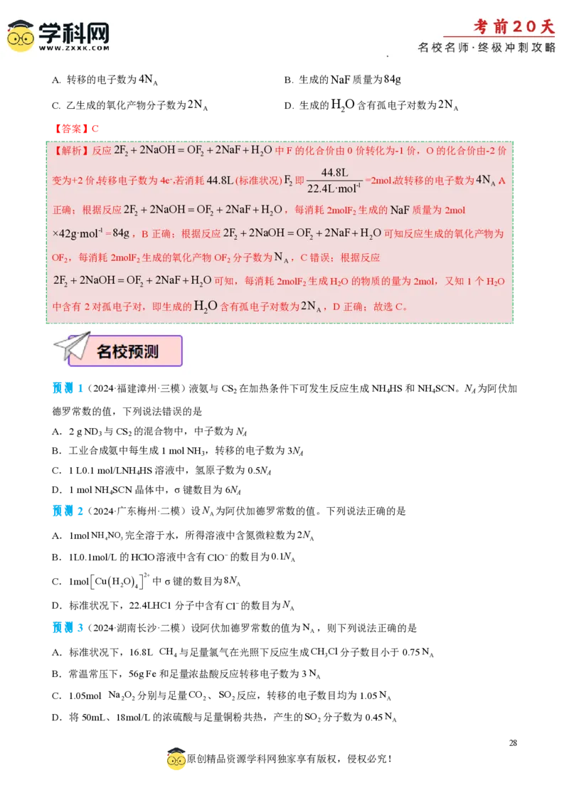化学（一）-2024年高考考前20天终极冲刺攻略_2024高考押题卷_62024学科网全系列_21学科网高考考前终极攻略_化学-2024年高考考前20天终极冲刺攻略