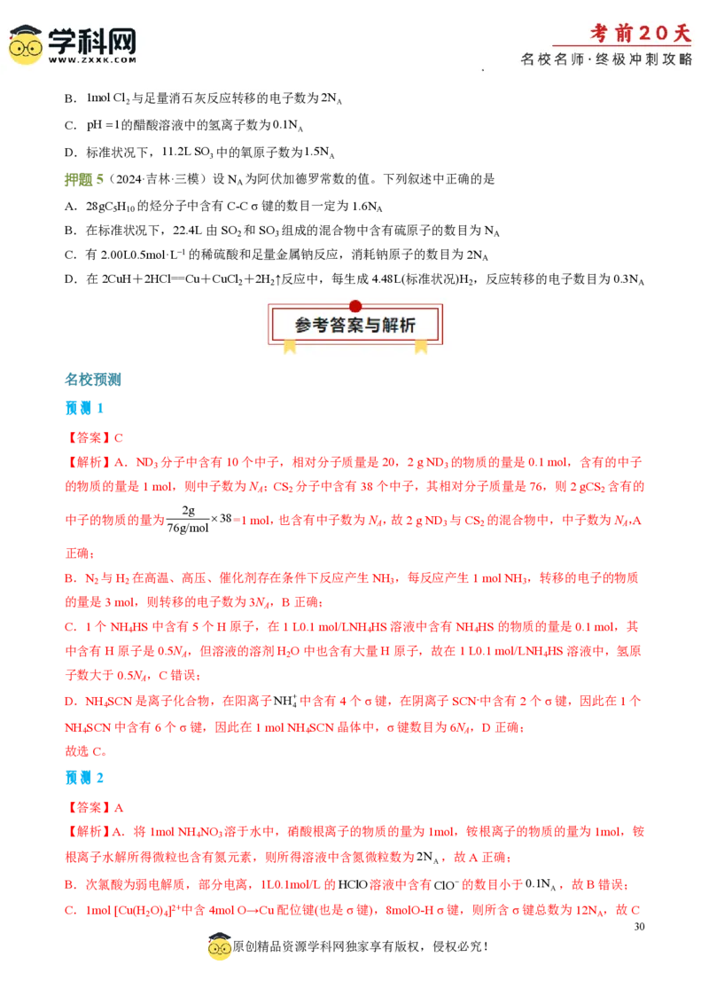 化学（一）-2024年高考考前20天终极冲刺攻略_2024高考押题卷_62024学科网全系列_21学科网高考考前终极攻略_化学-2024年高考考前20天终极冲刺攻略