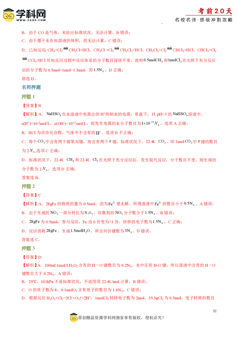 化学（一）-2024年高考考前20天终极冲刺攻略_2024高考押题卷_62024学科网全系列_21学科网高考考前终极攻略_化学-2024年高考考前20天终极冲刺攻略