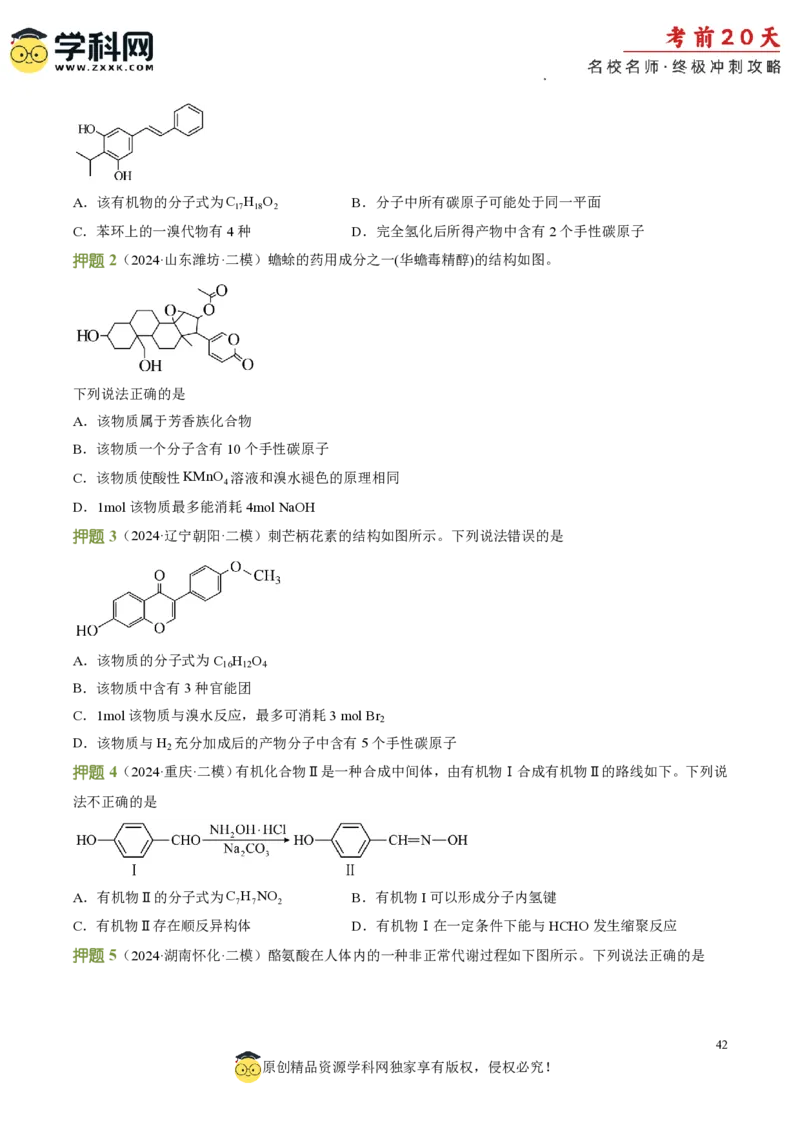 化学（一）-2024年高考考前20天终极冲刺攻略_2024高考押题卷_62024学科网全系列_21学科网高考考前终极攻略_化学-2024年高考考前20天终极冲刺攻略