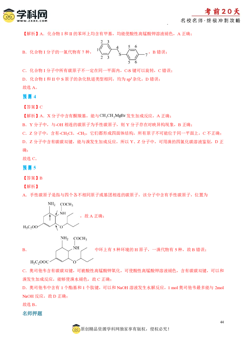 化学（一）-2024年高考考前20天终极冲刺攻略_2024高考押题卷_62024学科网全系列_21学科网高考考前终极攻略_化学-2024年高考考前20天终极冲刺攻略