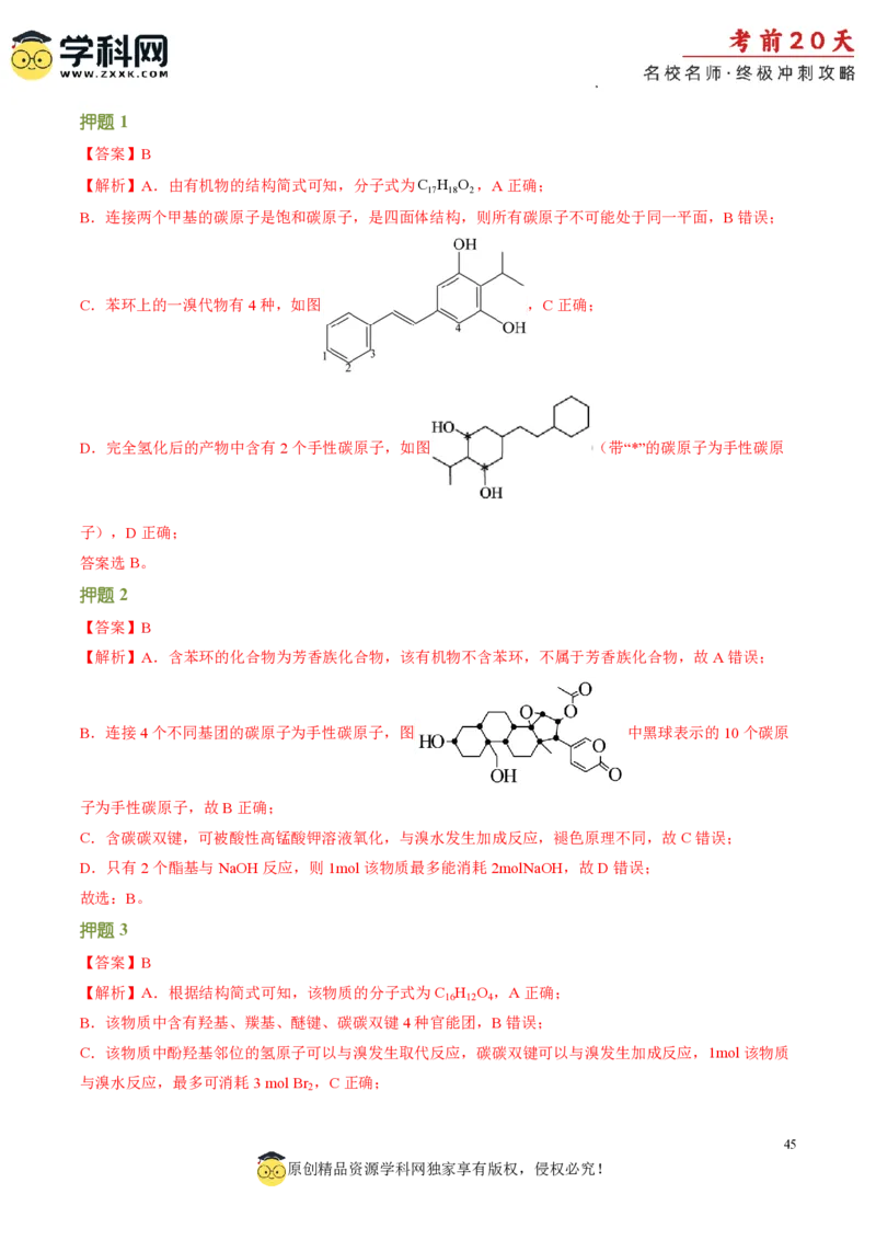 化学（一）-2024年高考考前20天终极冲刺攻略_2024高考押题卷_62024学科网全系列_21学科网高考考前终极攻略_化学-2024年高考考前20天终极冲刺攻略