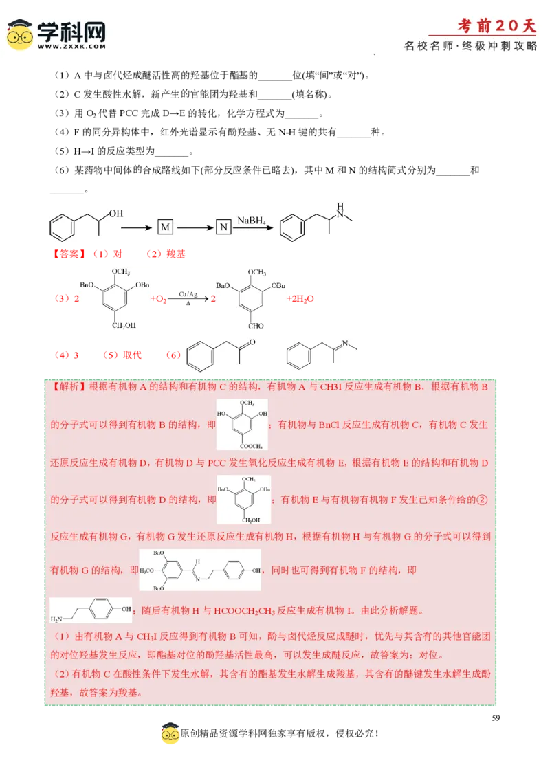 化学（一）-2024年高考考前20天终极冲刺攻略_2024高考押题卷_62024学科网全系列_21学科网高考考前终极攻略_化学-2024年高考考前20天终极冲刺攻略