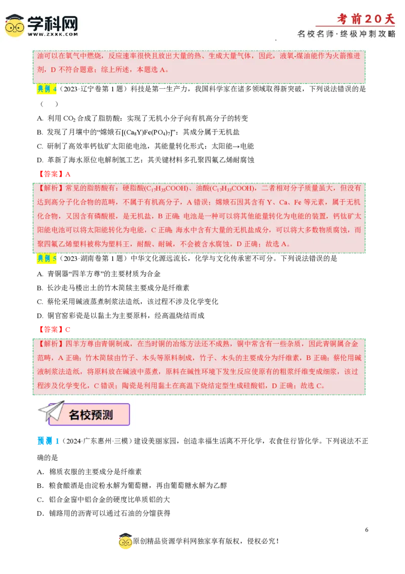 化学（一）-2024年高考考前20天终极冲刺攻略_2024高考押题卷_62024学科网全系列_21学科网高考考前终极攻略_化学-2024年高考考前20天终极冲刺攻略