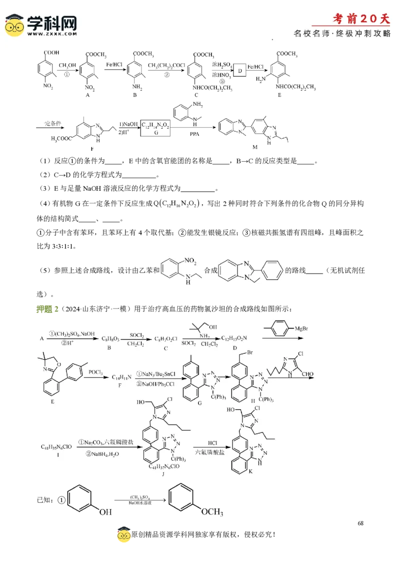 化学（一）-2024年高考考前20天终极冲刺攻略_2024高考押题卷_62024学科网全系列_21学科网高考考前终极攻略_化学-2024年高考考前20天终极冲刺攻略