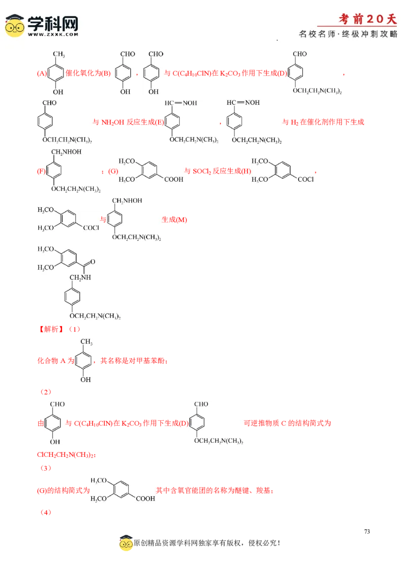 化学（一）-2024年高考考前20天终极冲刺攻略_2024高考押题卷_62024学科网全系列_21学科网高考考前终极攻略_化学-2024年高考考前20天终极冲刺攻略