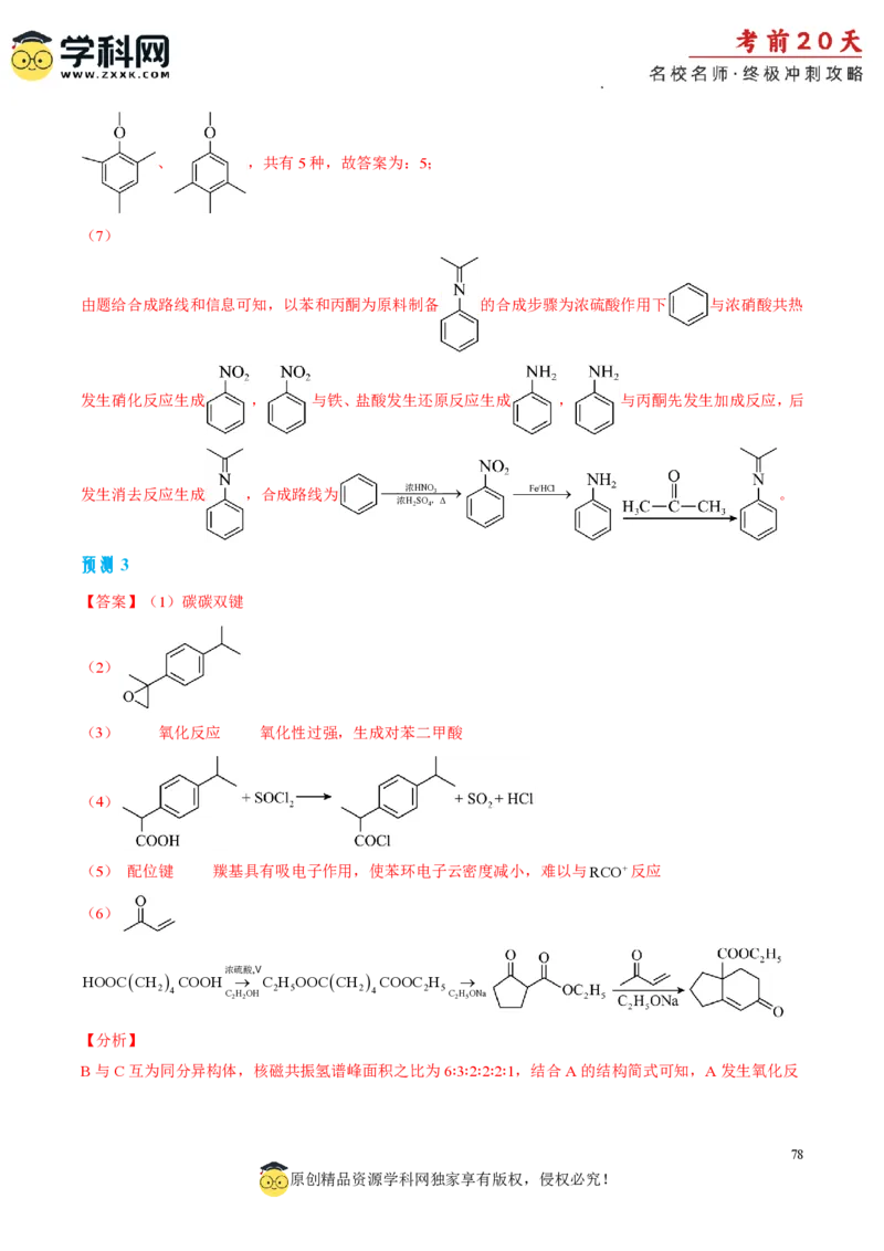 化学（一）-2024年高考考前20天终极冲刺攻略_2024高考押题卷_62024学科网全系列_21学科网高考考前终极攻略_化学-2024年高考考前20天终极冲刺攻略