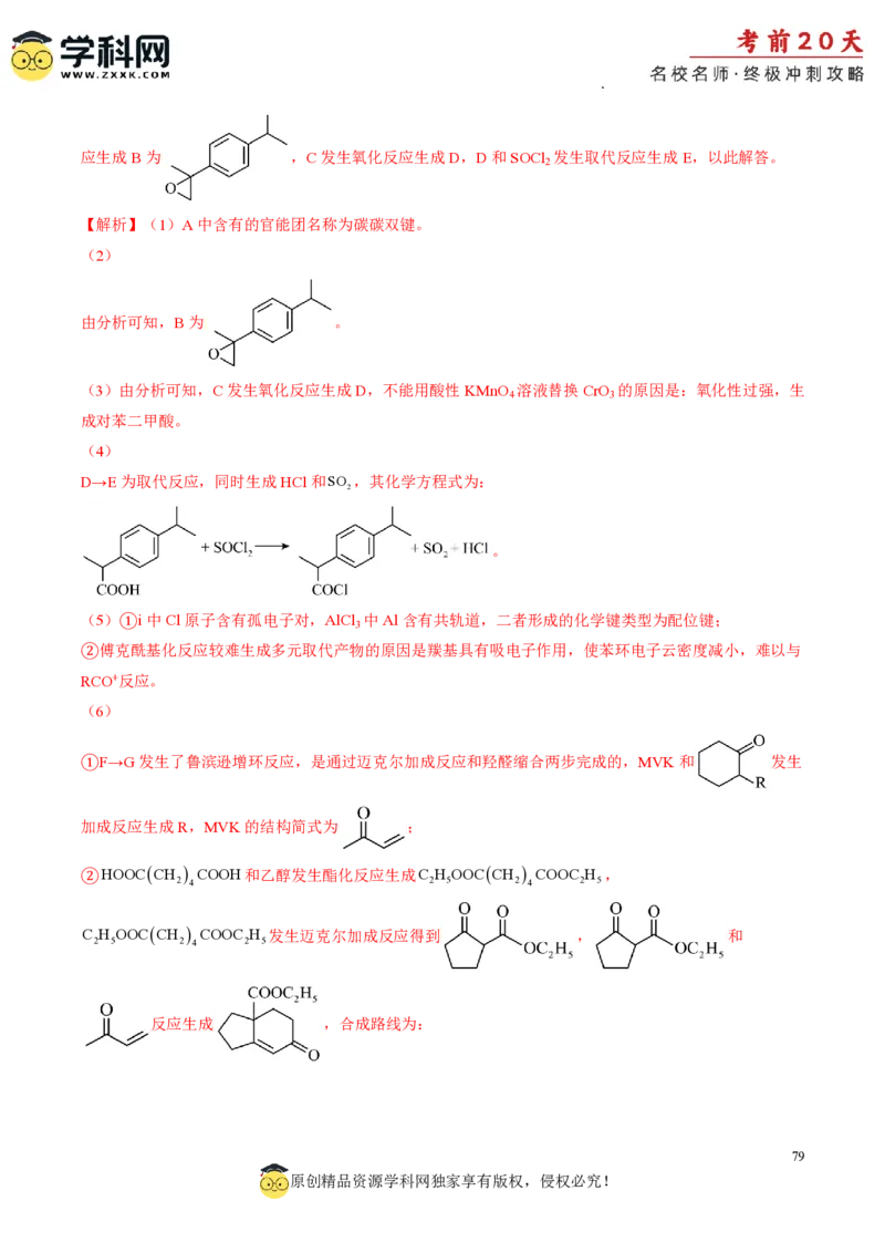 化学（一）-2024年高考考前20天终极冲刺攻略_2024高考押题卷_62024学科网全系列_21学科网高考考前终极攻略_化学-2024年高考考前20天终极冲刺攻略