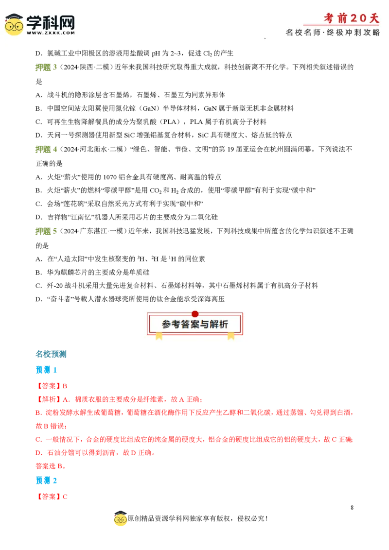 化学（一）-2024年高考考前20天终极冲刺攻略_2024高考押题卷_62024学科网全系列_21学科网高考考前终极攻略_化学-2024年高考考前20天终极冲刺攻略