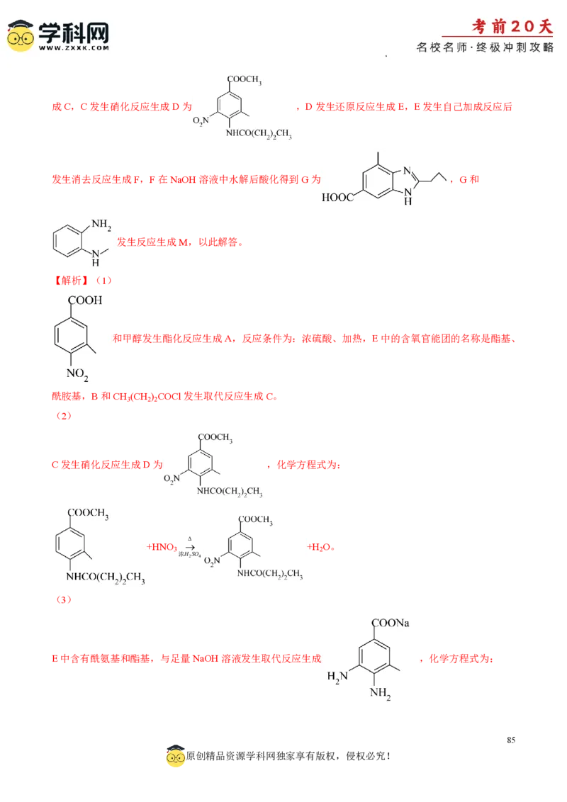 化学（一）-2024年高考考前20天终极冲刺攻略_2024高考押题卷_62024学科网全系列_21学科网高考考前终极攻略_化学-2024年高考考前20天终极冲刺攻略