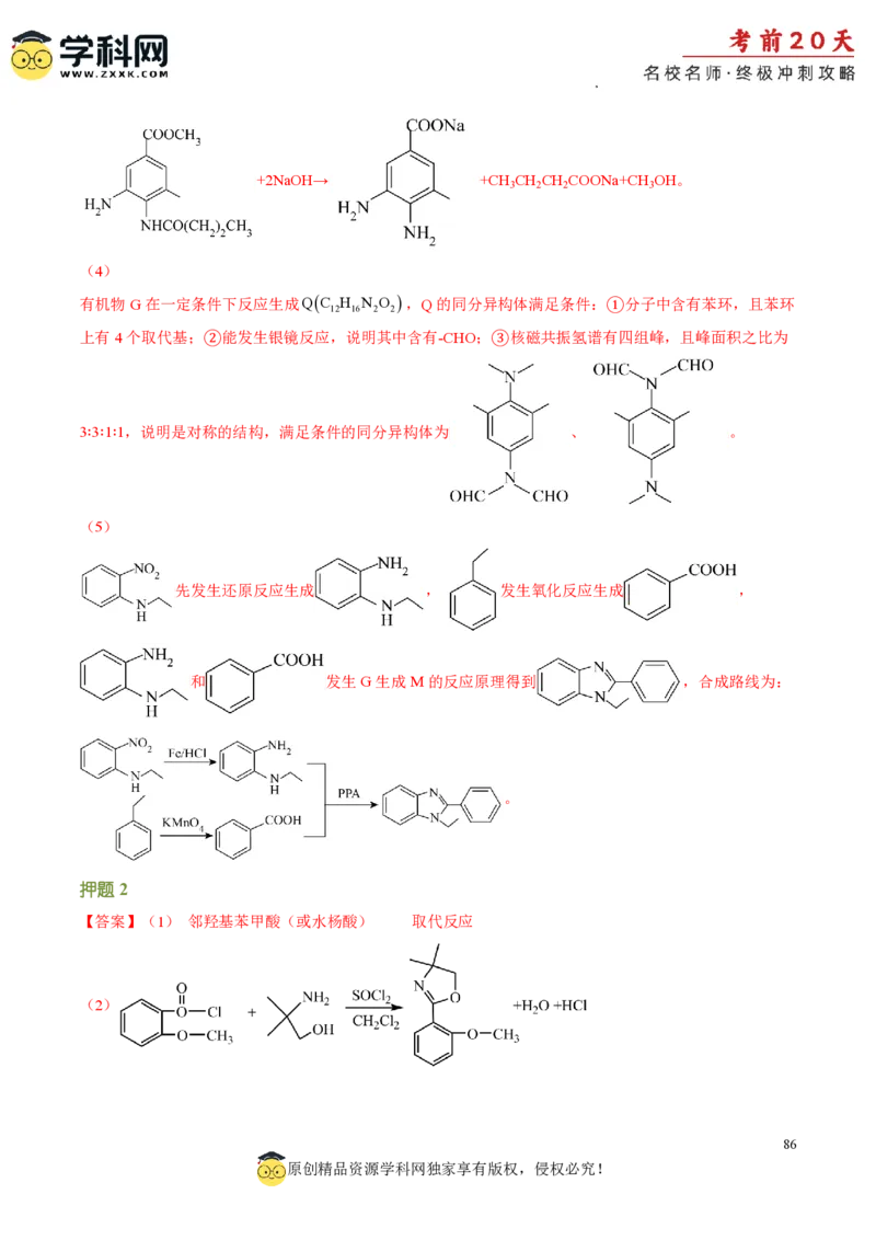 化学（一）-2024年高考考前20天终极冲刺攻略_2024高考押题卷_62024学科网全系列_21学科网高考考前终极攻略_化学-2024年高考考前20天终极冲刺攻略