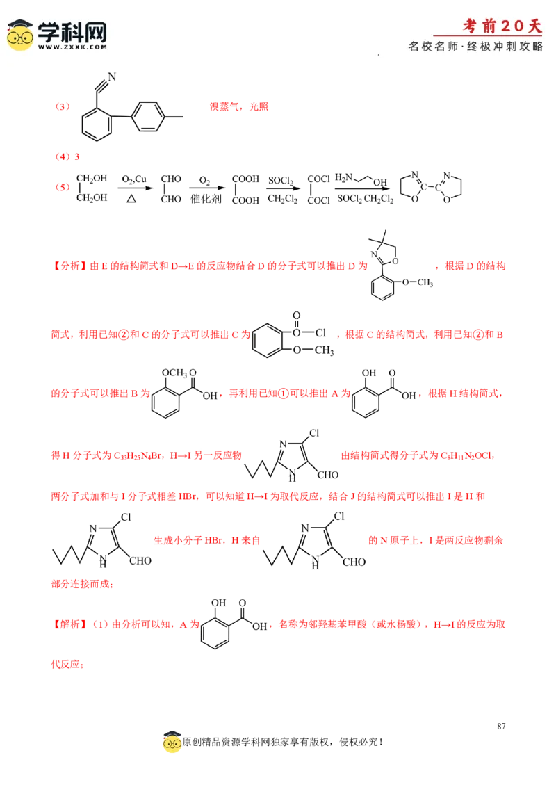 化学（一）-2024年高考考前20天终极冲刺攻略_2024高考押题卷_62024学科网全系列_21学科网高考考前终极攻略_化学-2024年高考考前20天终极冲刺攻略