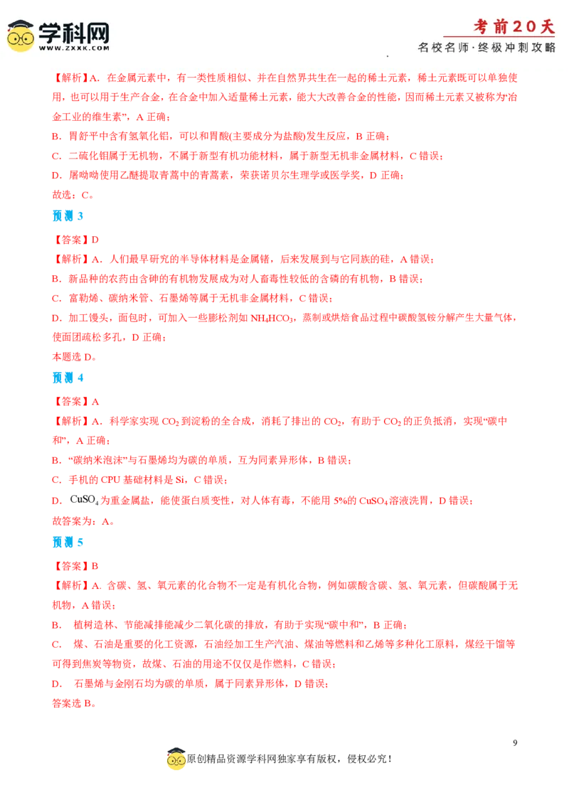 化学（一）-2024年高考考前20天终极冲刺攻略_2024高考押题卷_62024学科网全系列_21学科网高考考前终极攻略_化学-2024年高考考前20天终极冲刺攻略