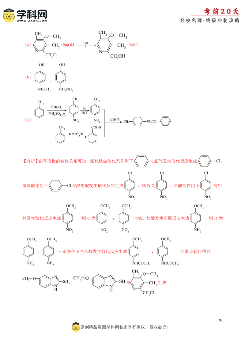 化学（一）-2024年高考考前20天终极冲刺攻略_2024高考押题卷_62024学科网全系列_21学科网高考考前终极攻略_化学-2024年高考考前20天终极冲刺攻略