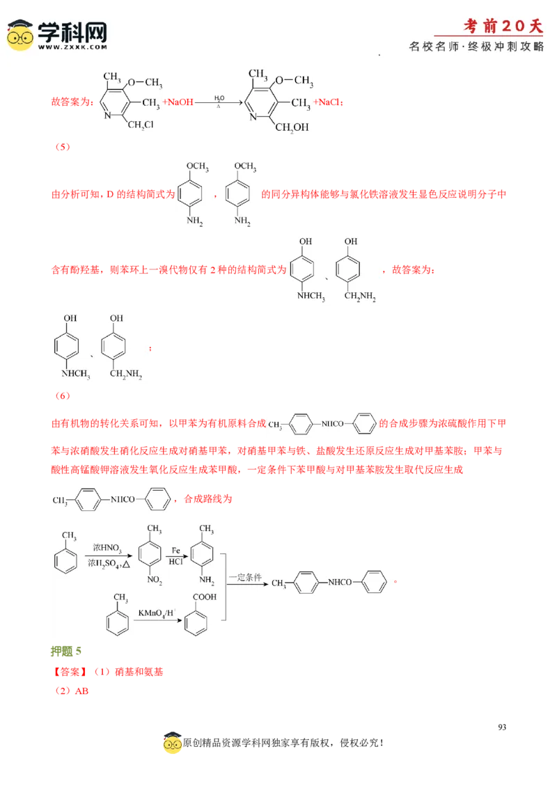 化学（一）-2024年高考考前20天终极冲刺攻略_2024高考押题卷_62024学科网全系列_21学科网高考考前终极攻略_化学-2024年高考考前20天终极冲刺攻略