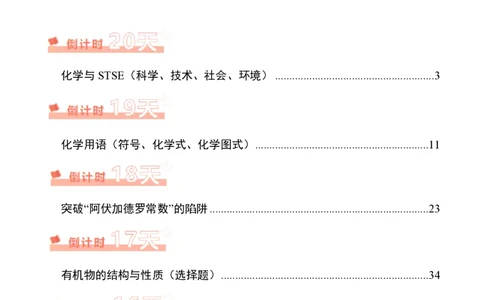 化学（一）-2024年高考考前20天终极冲刺攻略_2024高考押题卷_62024学科网全系列_21学科网高考考前终极攻略_化学-2024年高考考前20天终极冲刺攻略