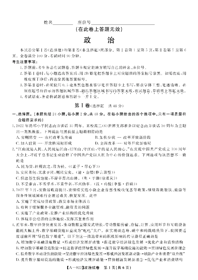 安徽省皖江名校2022-2023学年高三上学期开学考试政治试卷(1)_2023年7月_027月合集_2023届安徽省皖江名校联盟高三上学期开学考试