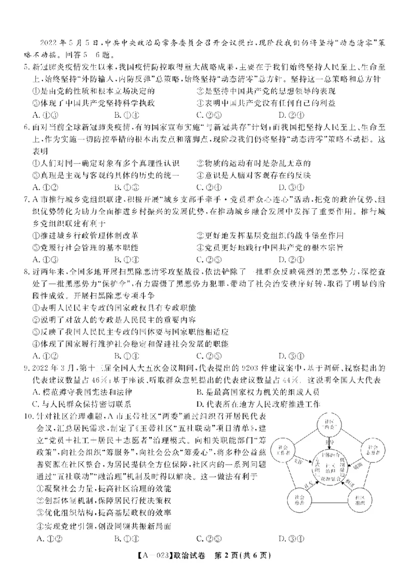 安徽省皖江名校2022-2023学年高三上学期开学考试政治试卷(1)_2023年7月_027月合集_2023届安徽省皖江名校联盟高三上学期开学考试