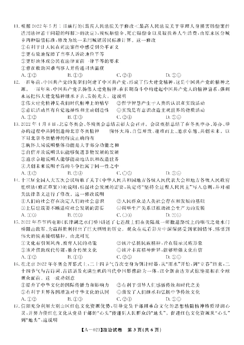 安徽省皖江名校2022-2023学年高三上学期开学考试政治试卷(1)_2023年7月_027月合集_2023届安徽省皖江名校联盟高三上学期开学考试