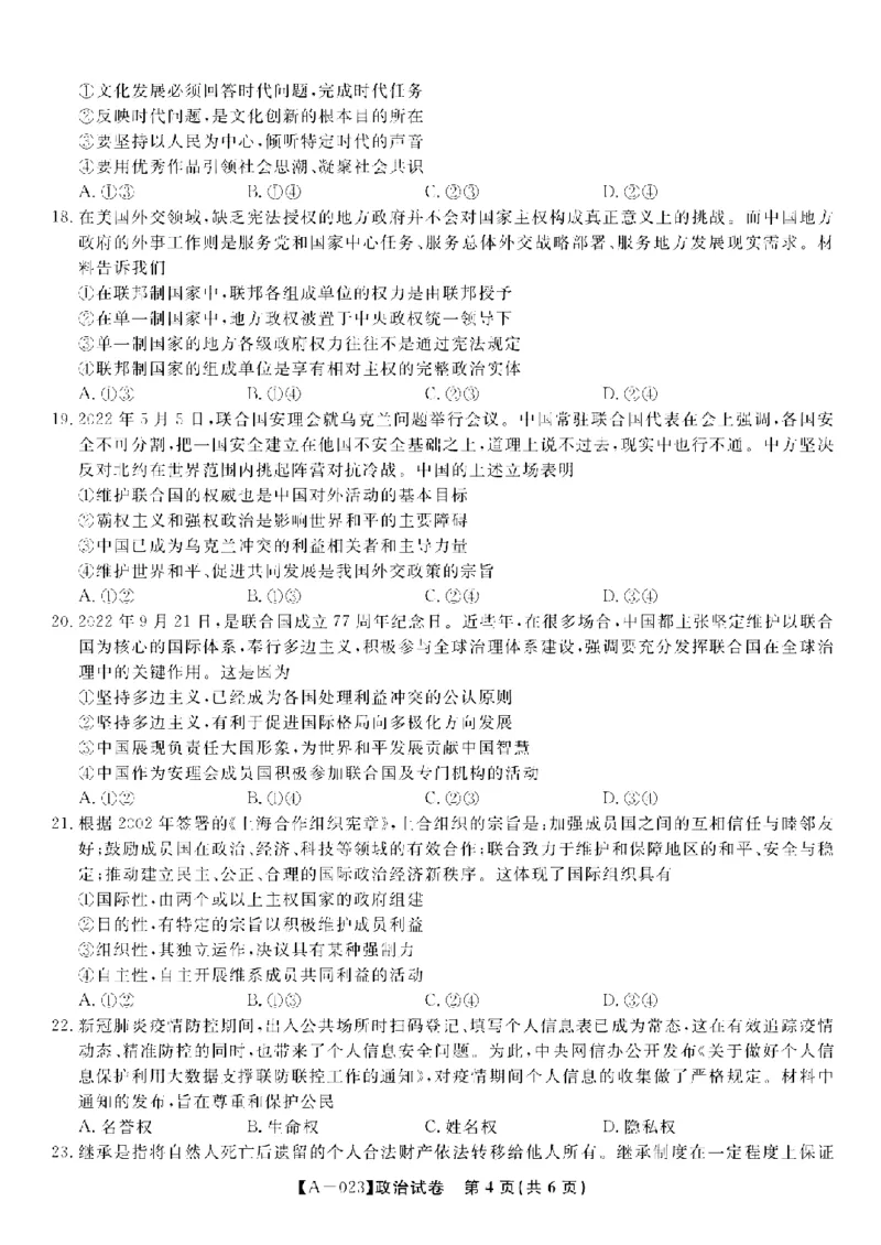 安徽省皖江名校2022-2023学年高三上学期开学考试政治试卷(1)_2023年7月_027月合集_2023届安徽省皖江名校联盟高三上学期开学考试