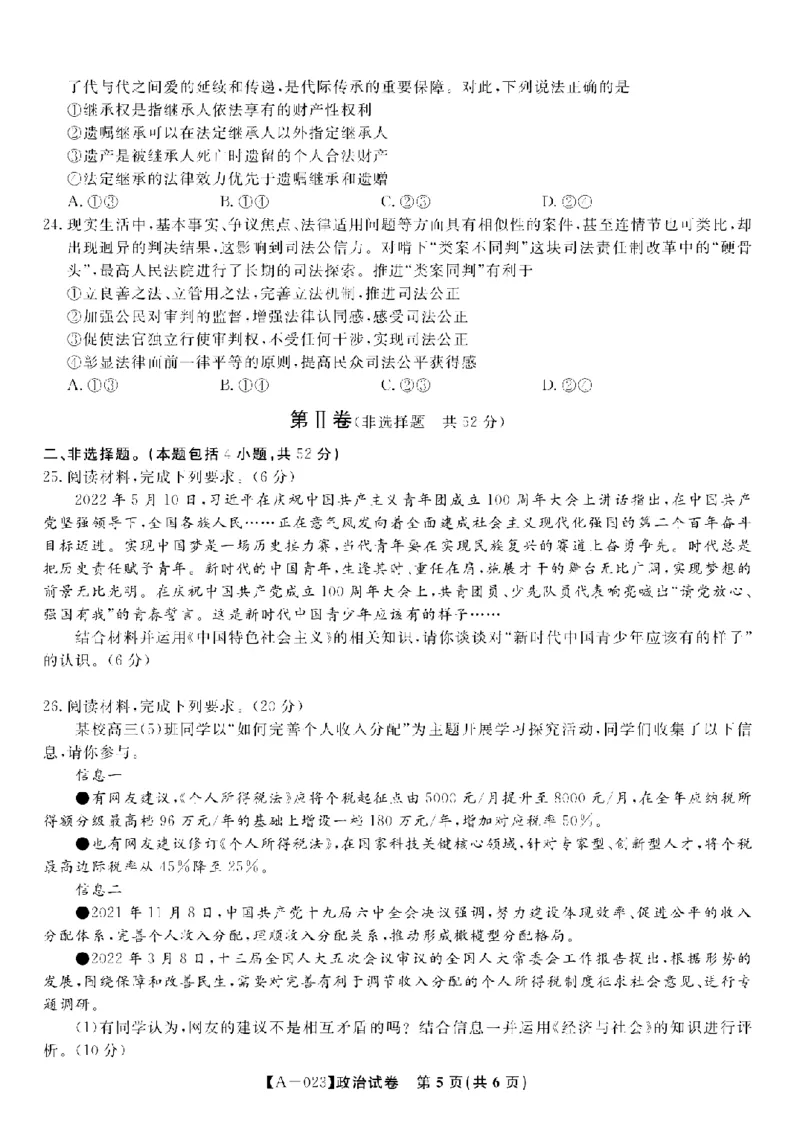 安徽省皖江名校2022-2023学年高三上学期开学考试政治试卷(1)_2023年7月_027月合集_2023届安徽省皖江名校联盟高三上学期开学考试