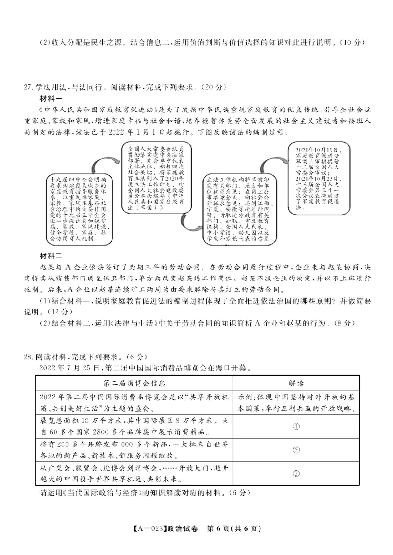 安徽省皖江名校2022-2023学年高三上学期开学考试政治试卷(1)_2023年7月_027月合集_2023届安徽省皖江名校联盟高三上学期开学考试