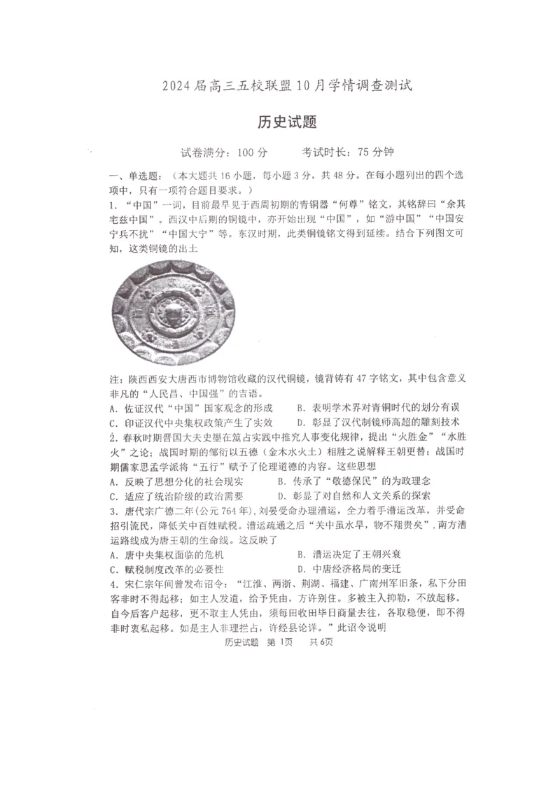 历史(1)_2023年10月_0210月合集_2024届江苏省淮安市五校联盟高三上学期10月学情调查测试_江苏省淮安市五校联盟2024届高三上学期10月学情调查测试历史