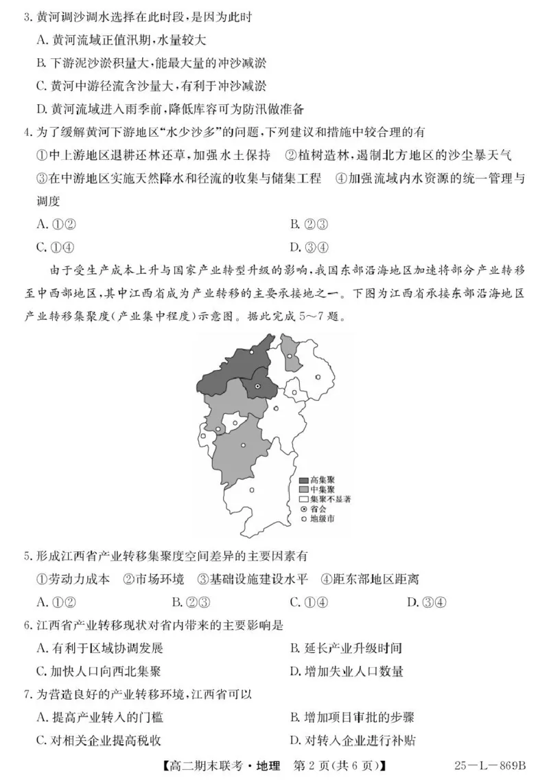 青海省西宁市大通县2024-2025学年高二下学期期末联考地理试卷（含答案）_2025年8月_250801青海省西宁市大通县2024-2025学年高二下学期期末联考（全科）