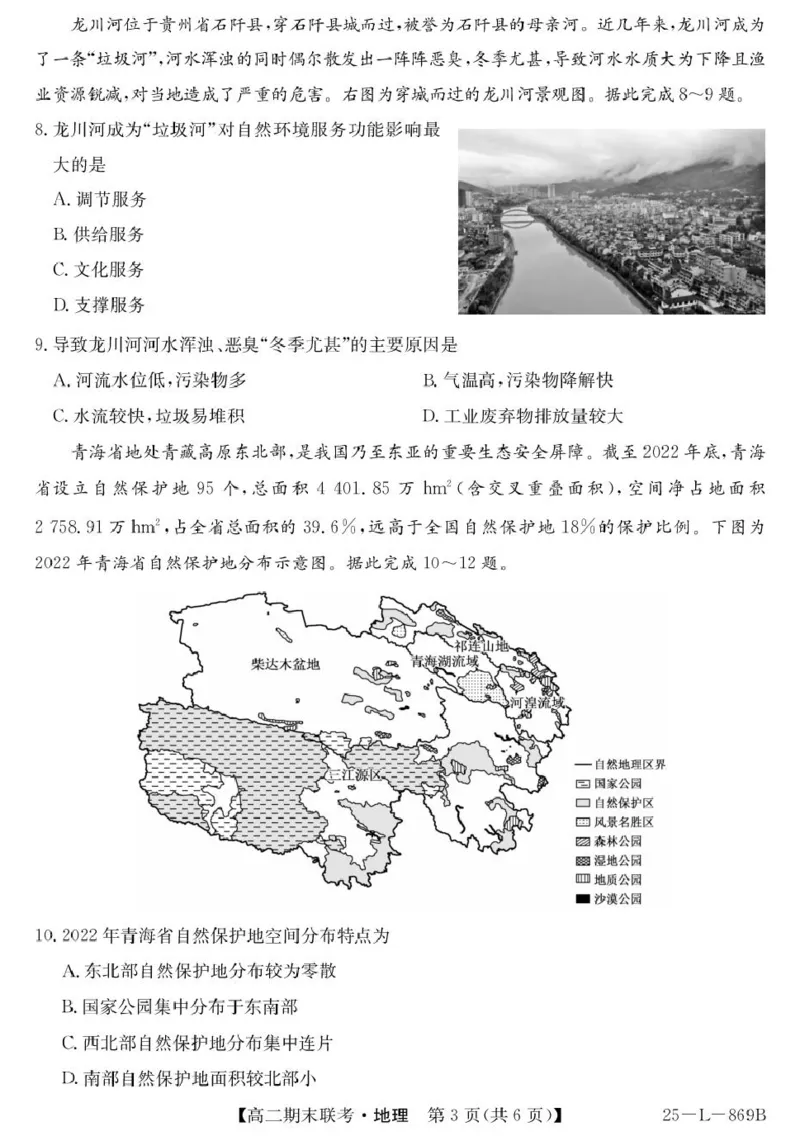 青海省西宁市大通县2024-2025学年高二下学期期末联考地理试卷（含答案）_2025年8月_250801青海省西宁市大通县2024-2025学年高二下学期期末联考（全科）