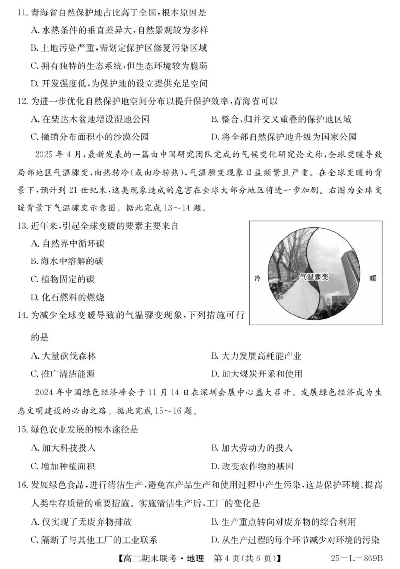 青海省西宁市大通县2024-2025学年高二下学期期末联考地理试卷（含答案）_2025年8月_250801青海省西宁市大通县2024-2025学年高二下学期期末联考（全科）