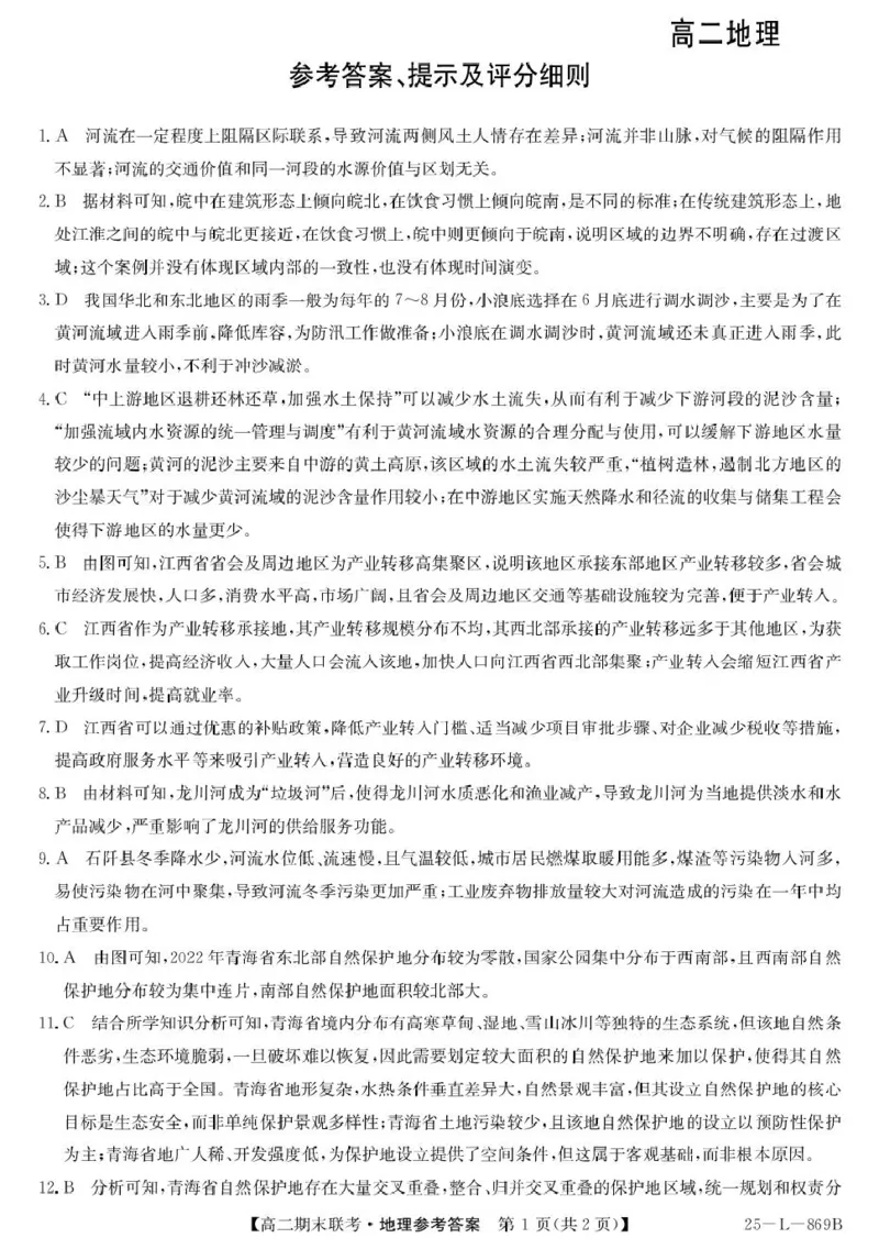 青海省西宁市大通县2024-2025学年高二下学期期末联考地理试卷（含答案）_2025年8月_250801青海省西宁市大通县2024-2025学年高二下学期期末联考（全科）
