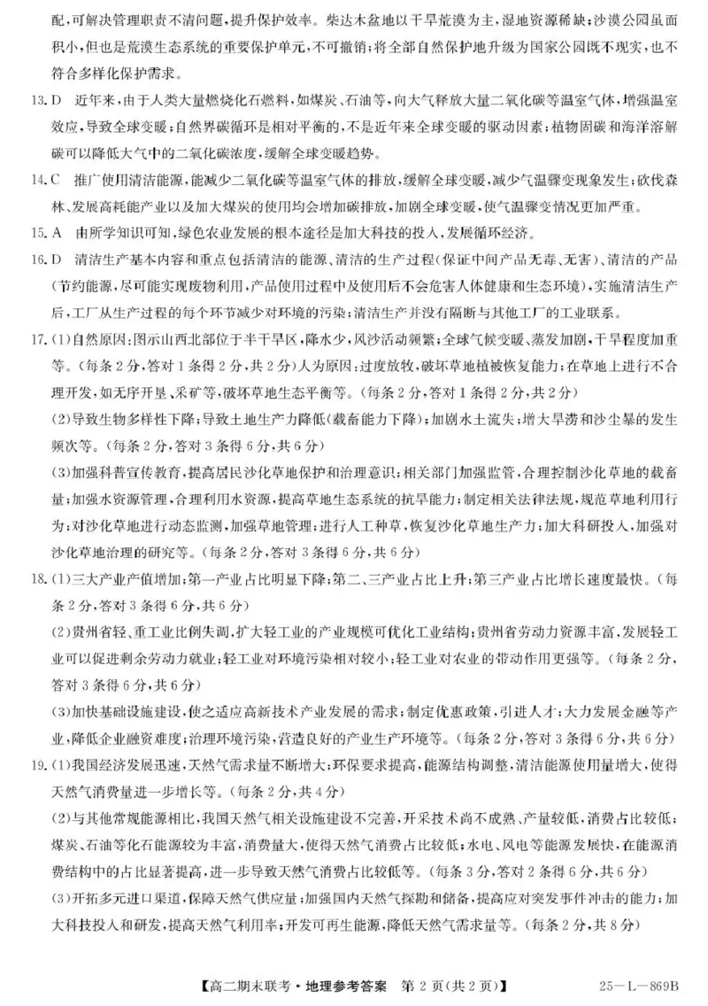 青海省西宁市大通县2024-2025学年高二下学期期末联考地理试卷（含答案）_2025年8月_250801青海省西宁市大通县2024-2025学年高二下学期期末联考（全科）