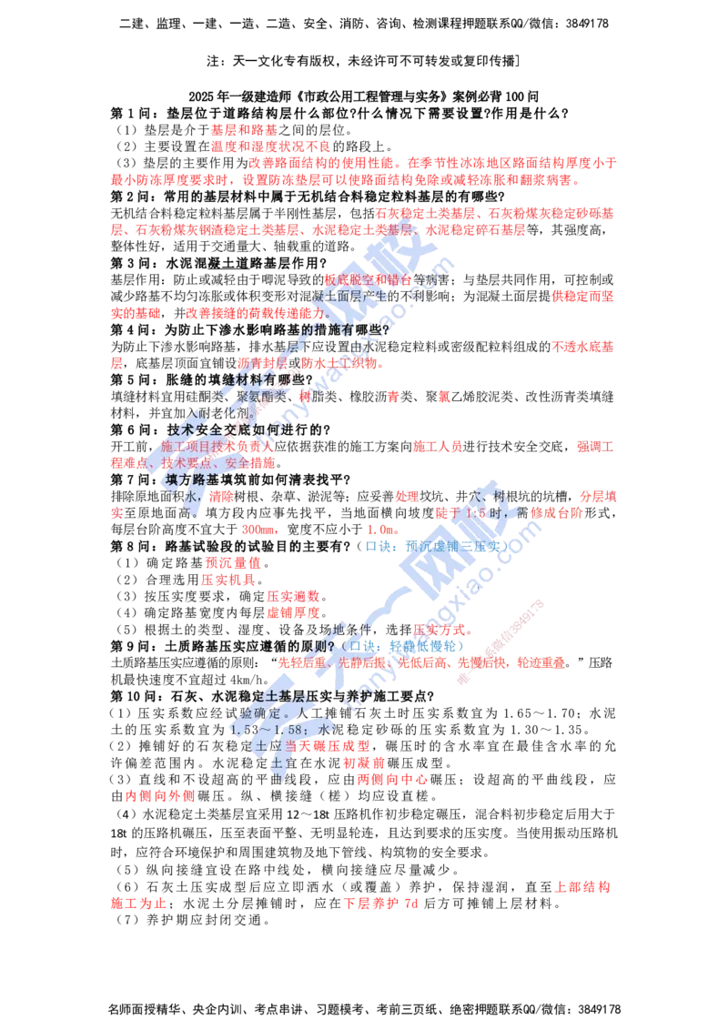 KL-市政-案例必背100问_2026年一级建造师_2026年一建市政_2025年一建市政SVIP_05-考前密训✿央企特训✿机构普押_28-市政《考前背多分+案例100问》KL