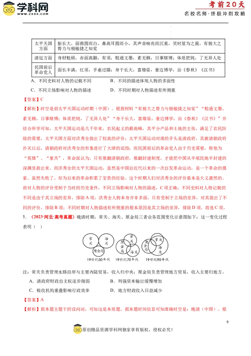 历史（二）（解析版）_2024高考押题卷_62024学科网全系列_21学科网高考考前终极攻略_历史-2024年高考考前20天终极冲刺攻略_历史（二）-2024年高考考前20天终极冲刺攻略