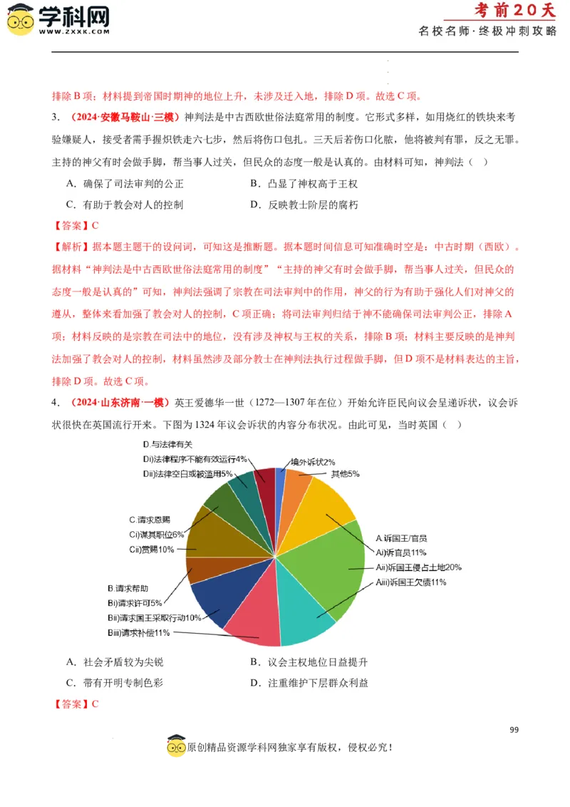 历史（二）（解析版）_2024高考押题卷_62024学科网全系列_21学科网高考考前终极攻略_历史-2024年高考考前20天终极冲刺攻略_历史（二）-2024年高考考前20天终极冲刺攻略