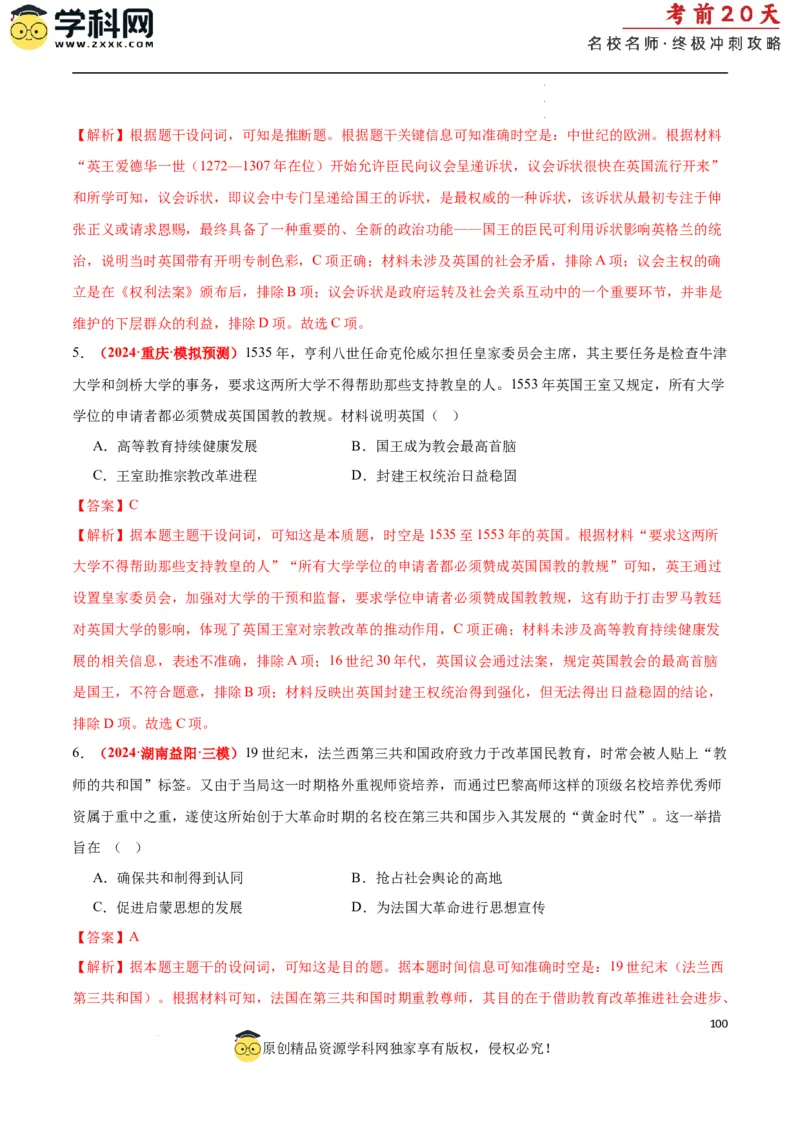 历史（二）（解析版）_2024高考押题卷_62024学科网全系列_21学科网高考考前终极攻略_历史-2024年高考考前20天终极冲刺攻略_历史（二）-2024年高考考前20天终极冲刺攻略