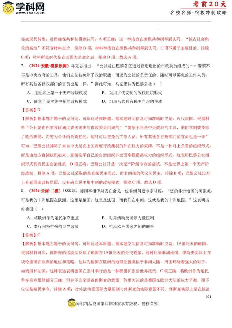 历史（二）（解析版）_2024高考押题卷_62024学科网全系列_21学科网高考考前终极攻略_历史-2024年高考考前20天终极冲刺攻略_历史（二）-2024年高考考前20天终极冲刺攻略