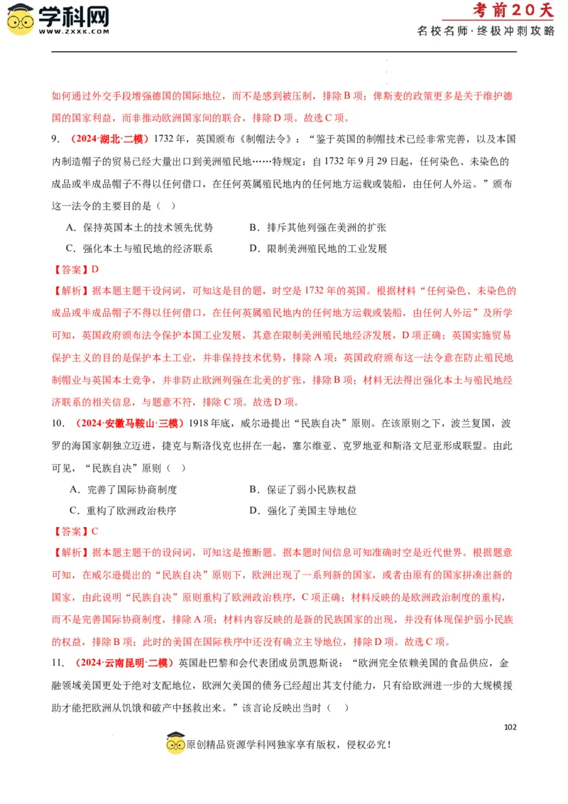 历史（二）（解析版）_2024高考押题卷_62024学科网全系列_21学科网高考考前终极攻略_历史-2024年高考考前20天终极冲刺攻略_历史（二）-2024年高考考前20天终极冲刺攻略